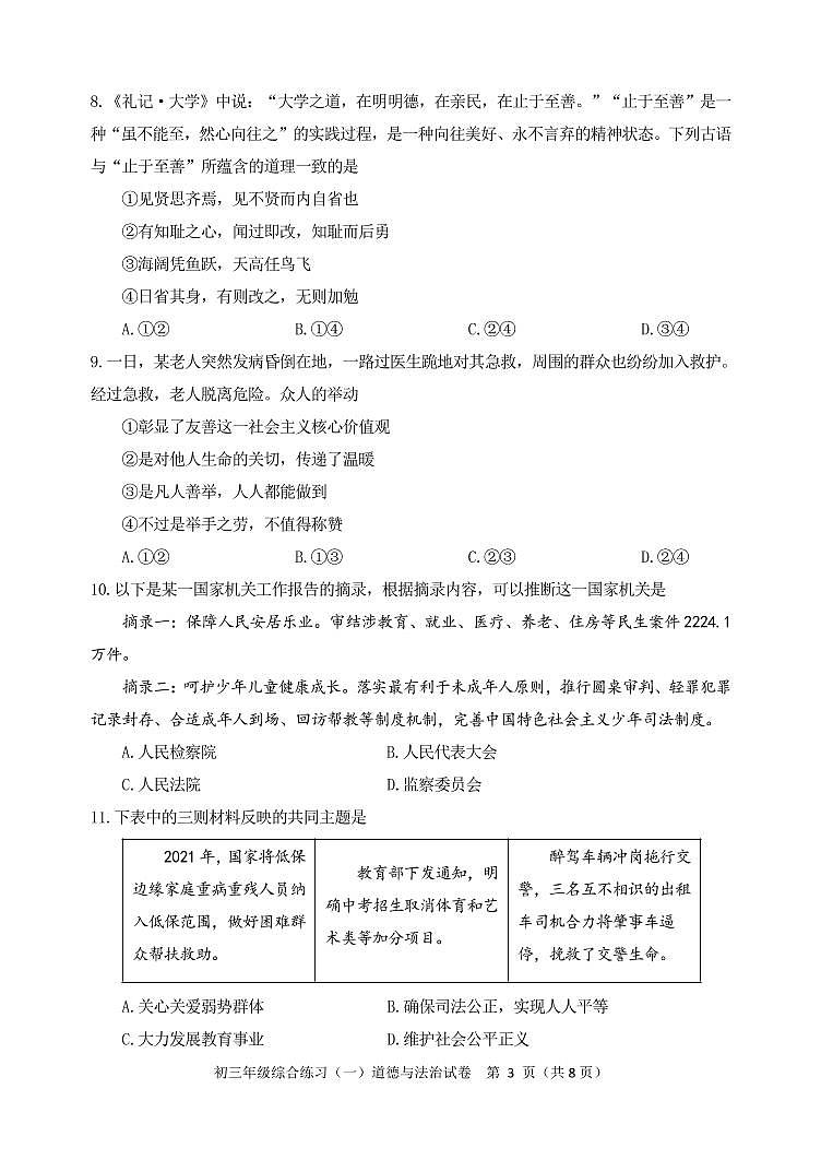 2023年北京市门头沟区道法中考一模试卷及答案第3页