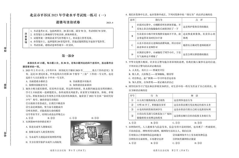 2023年北京市平谷区道法中考一模试卷及答案 (1)01