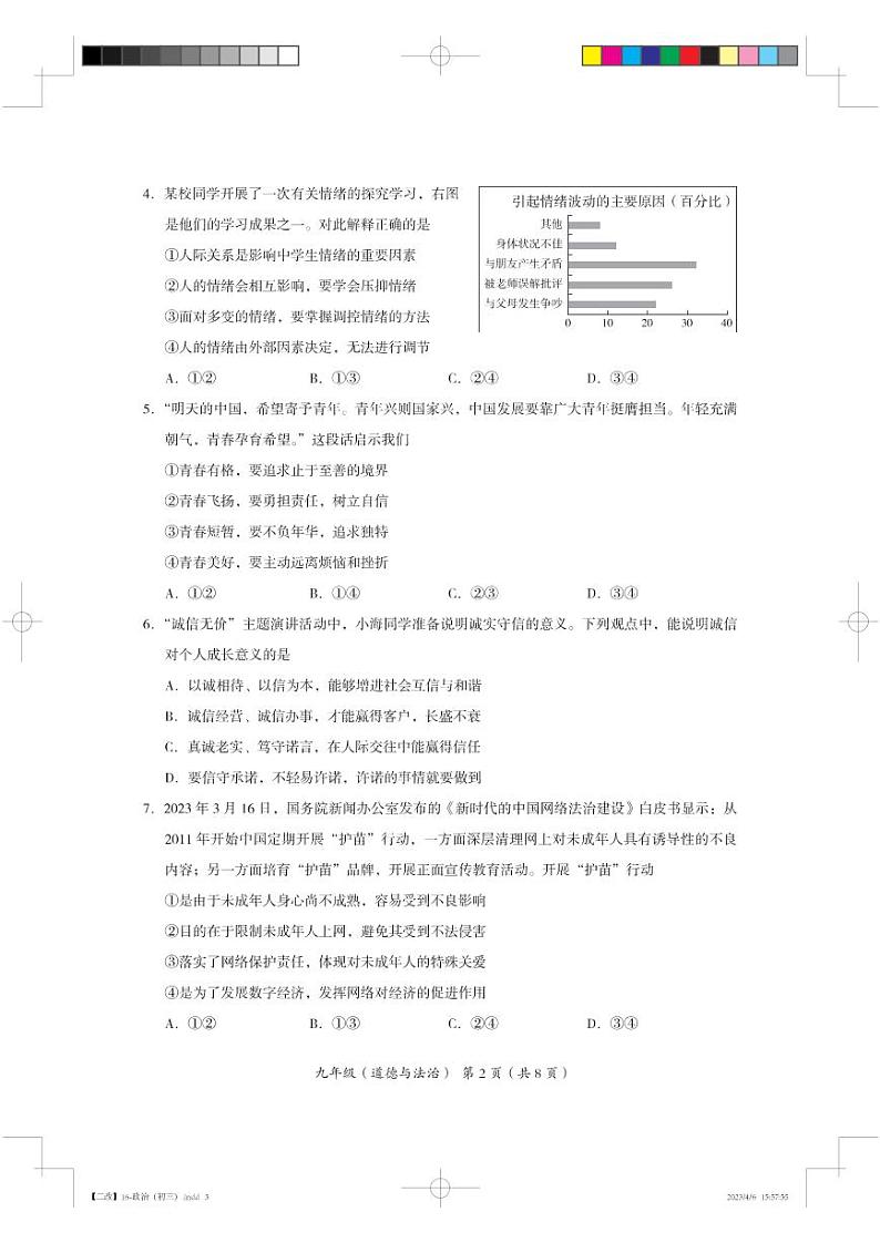 2023年北京市海淀区道法中考一模试卷及答案第2页