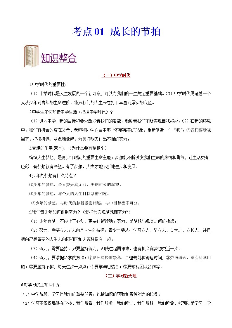 中考道德与法治一轮复习课时练习考点01成长的节拍（含详解）01