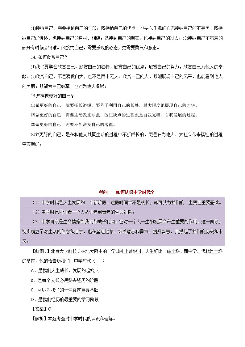 中考道德与法治一轮复习课时练习考点01成长的节拍（含详解）03