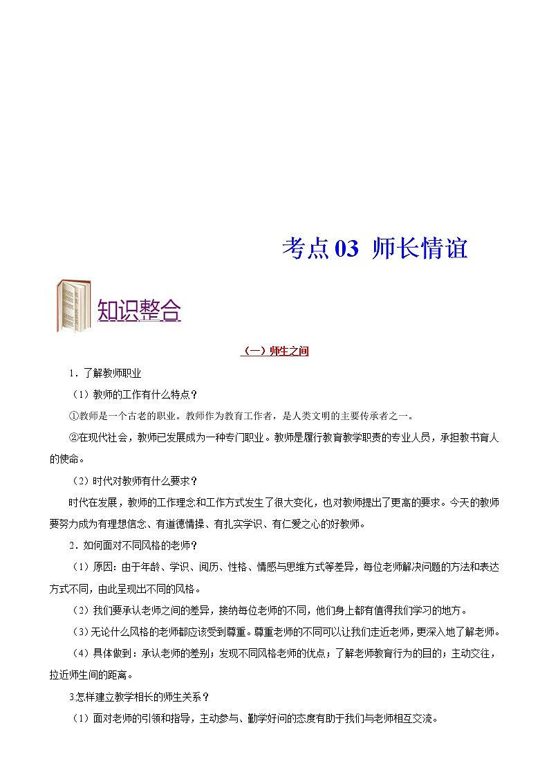 中考道德与法治一轮复习课时练习考点03师长情谊（含详解）第1页