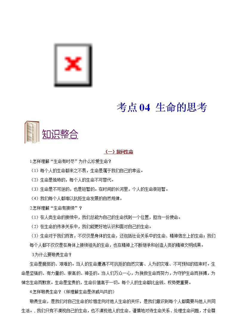 中考道德与法治一轮复习课时练习考点04生命的思考（含详解）第1页