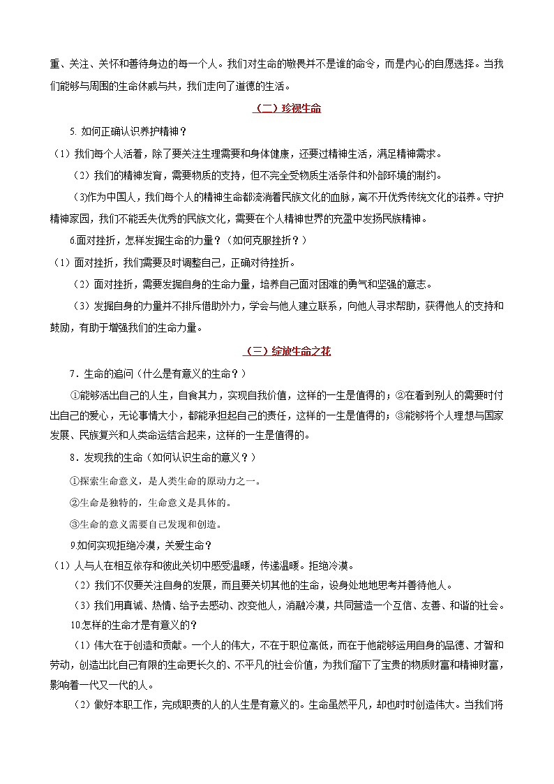 中考道德与法治一轮复习课时练习考点04生命的思考（含详解）第2页