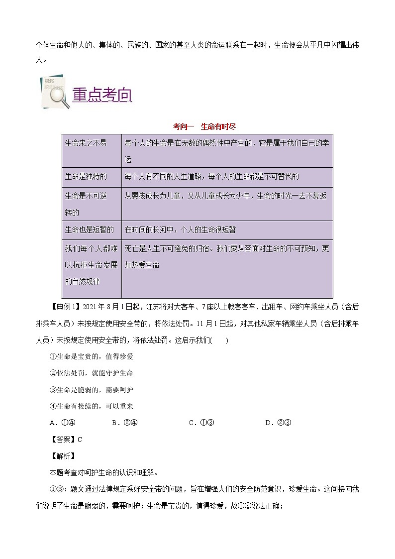 中考道德与法治一轮复习课时练习考点04生命的思考（含详解）第3页