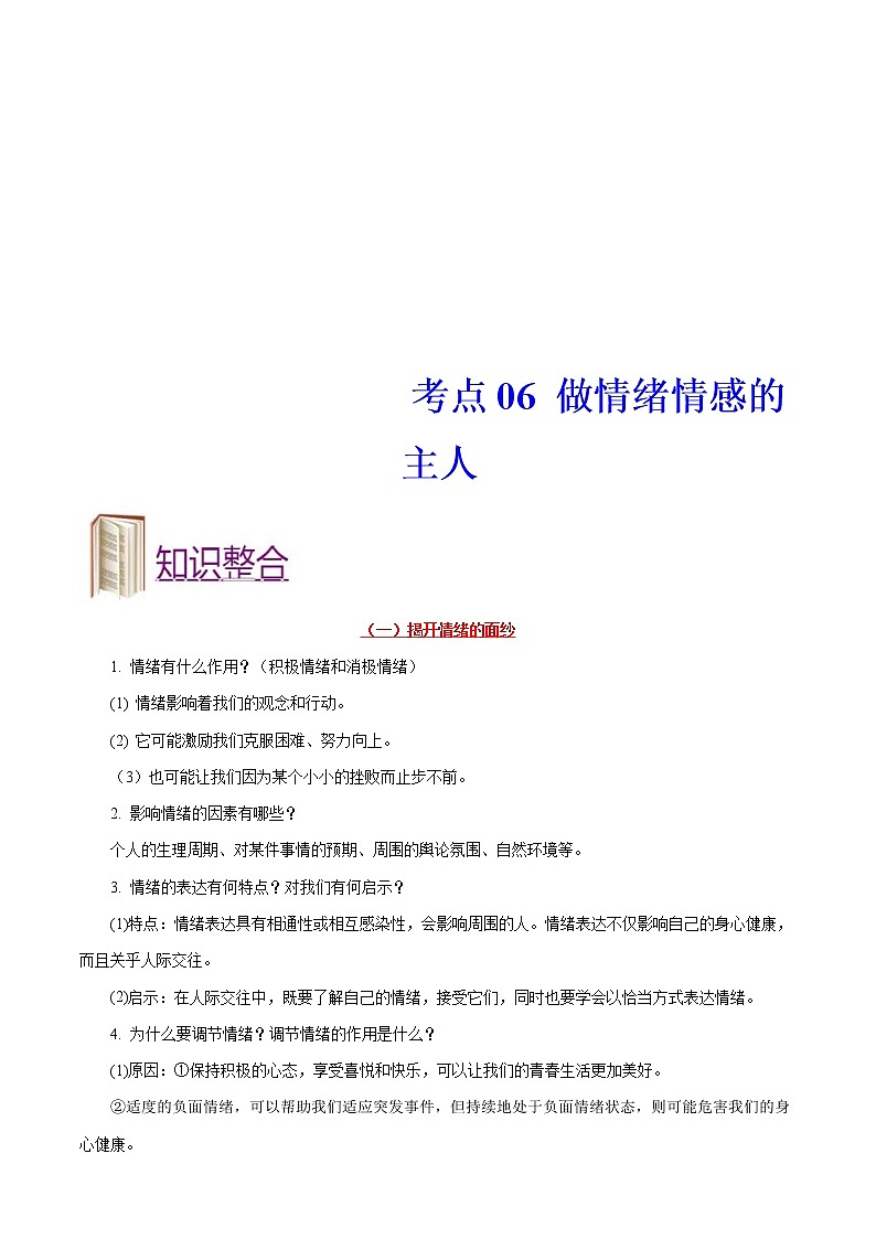 中考道德与法治一轮复习课时练习考点06做情绪情感的主人（含详解）第1页