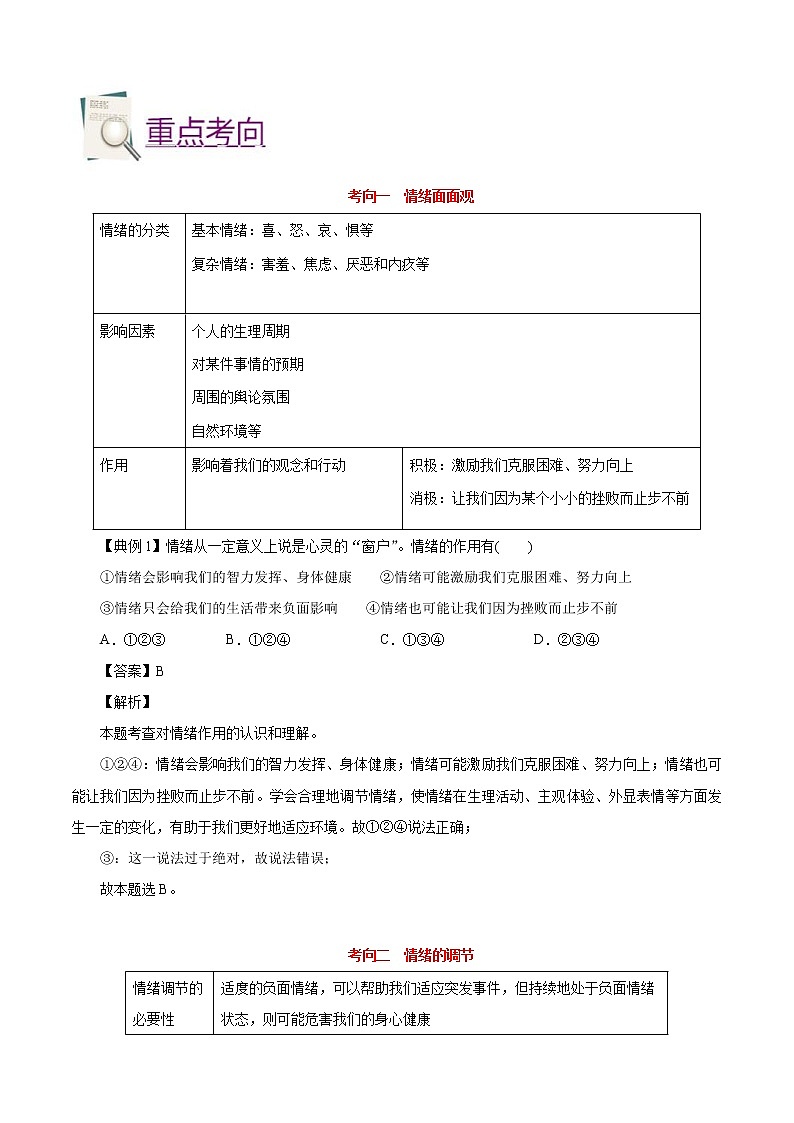 中考道德与法治一轮复习课时练习考点06做情绪情感的主人（含详解）第3页
