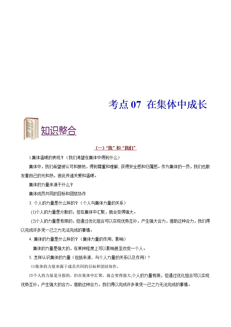 中考道德与法治一轮复习课时练习考点07在集体中成长（含详解）第1页