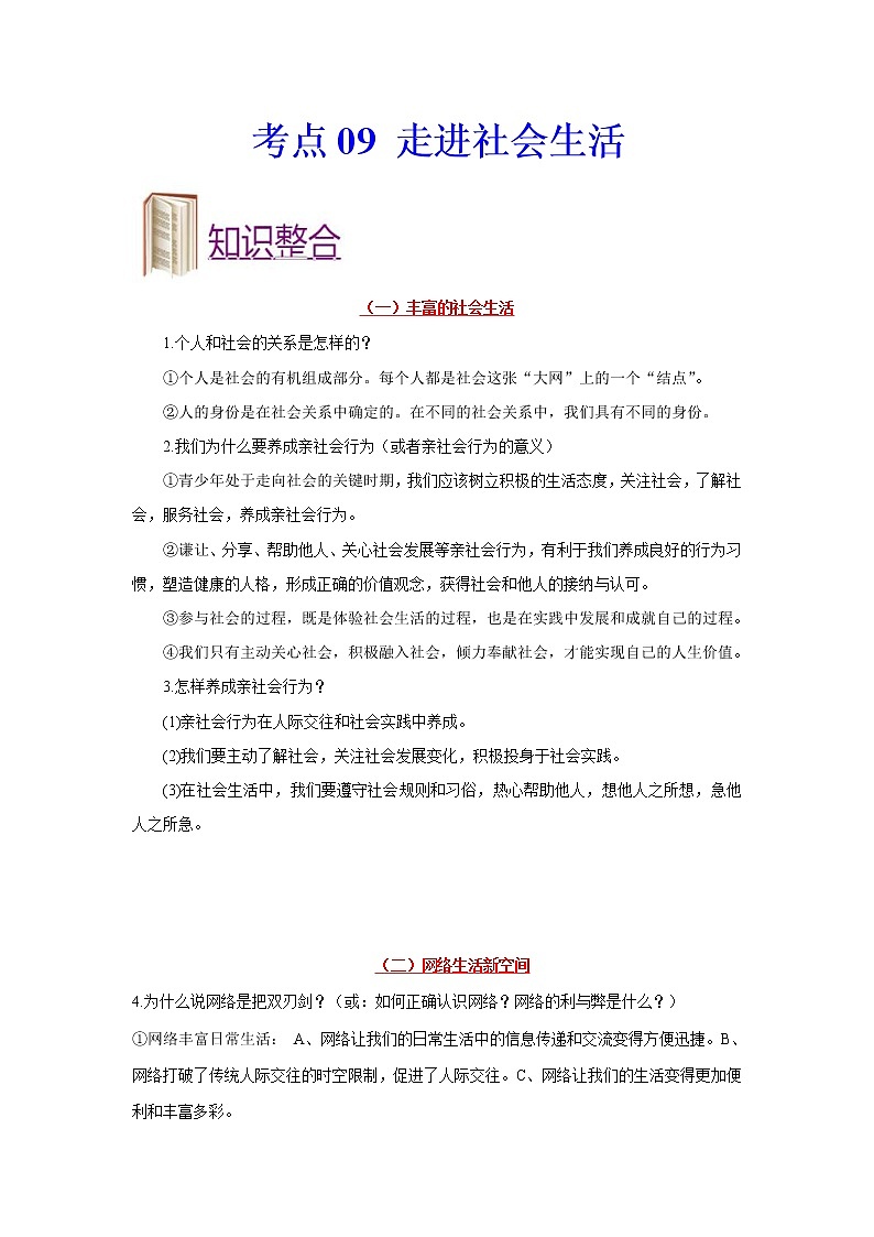 中考道德与法治一轮复习课时练习考点09走进社会生活（含详解）第1页