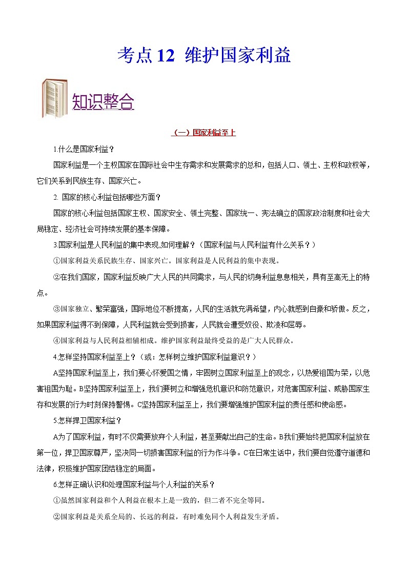中考道德与法治一轮复习课时练习考点12维护国家利益（含详解）第1页