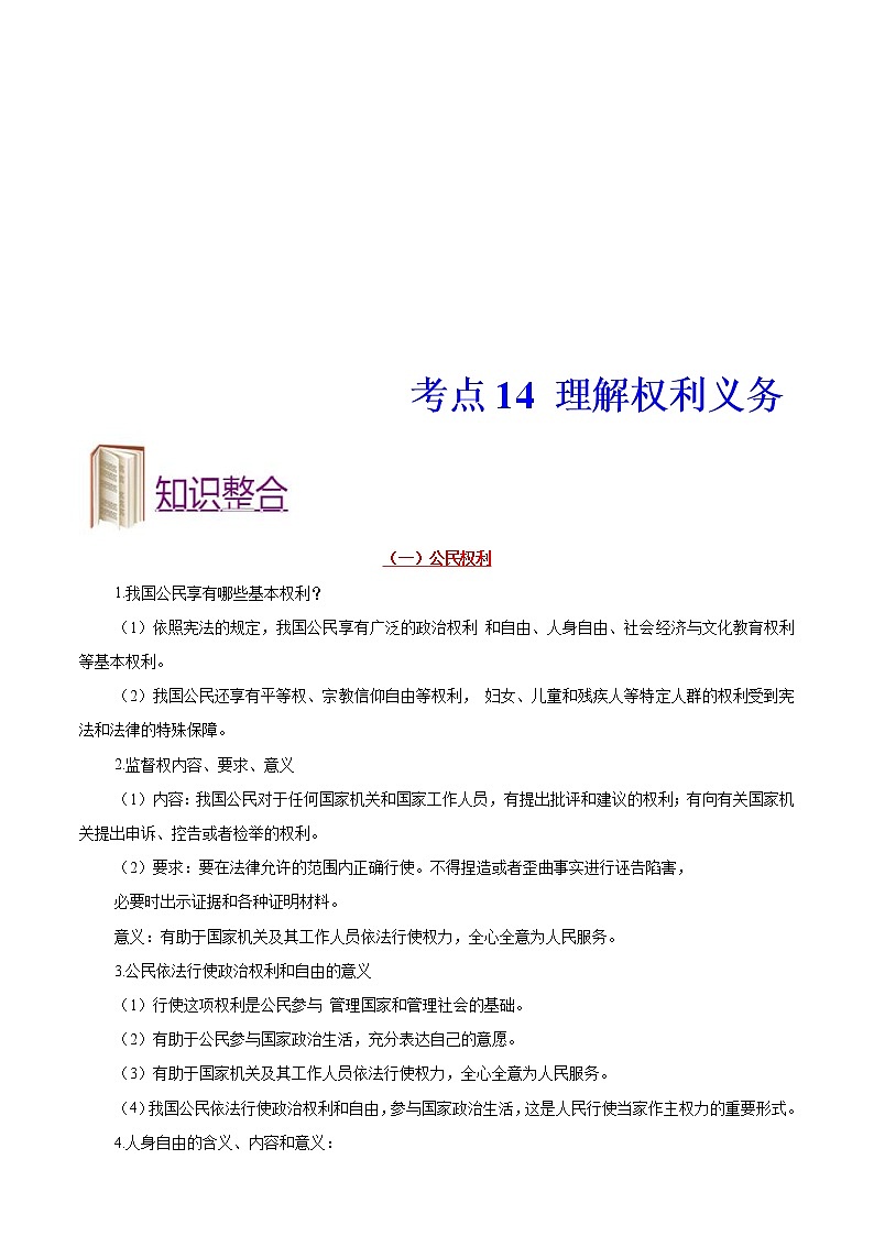 中考道德与法治一轮复习课时练习考点14理解权利义务（含详解）第1页