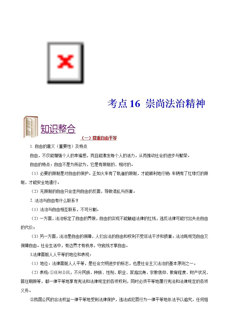中考道德与法治一轮复习课时练习考点16崇尚法治精神（含详解）01