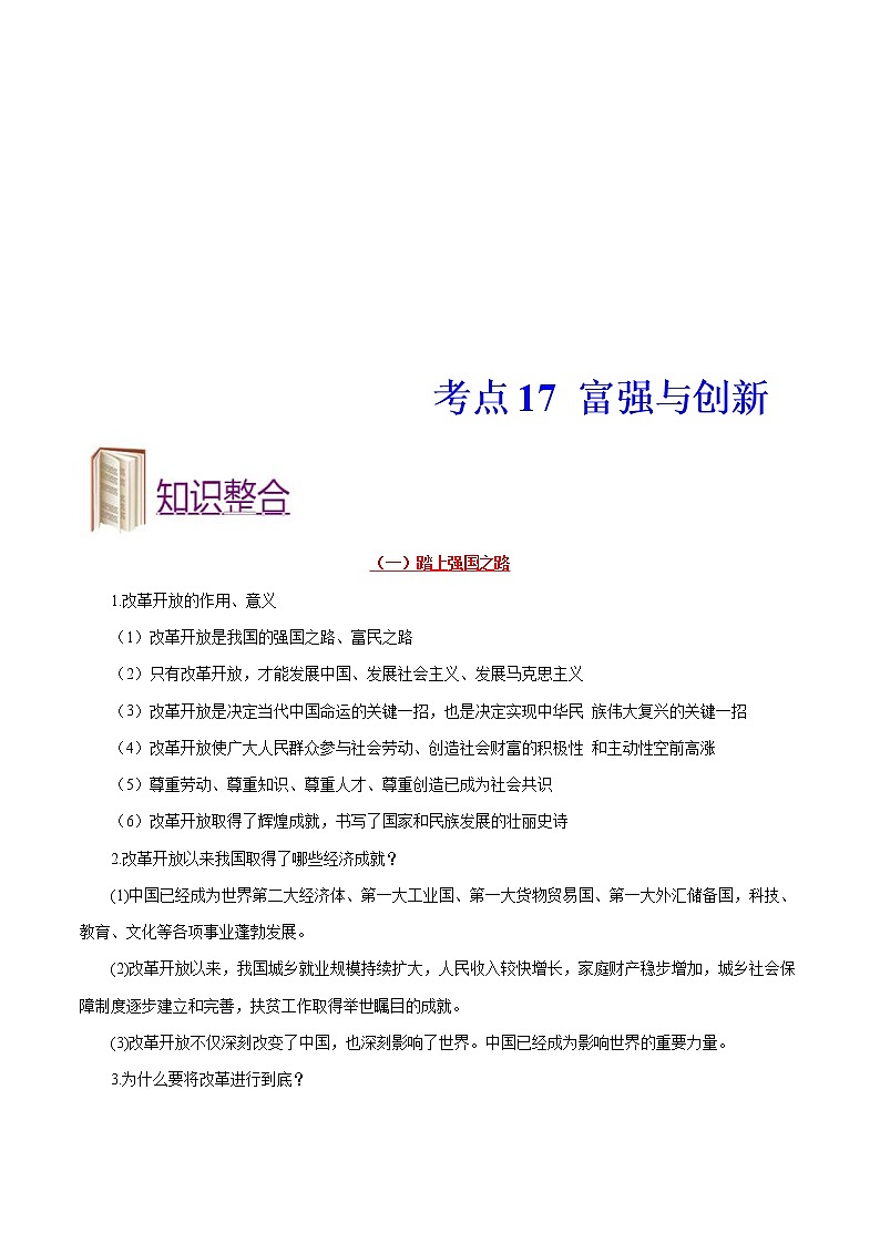 中考道德与法治一轮复习课时练习考点17富强与创新（含详解）01