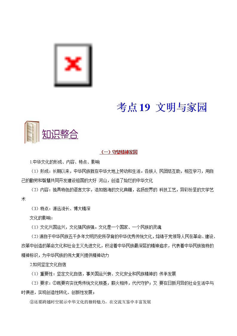 中考道德与法治一轮复习课时练习考点19文明与家园（含详解）01