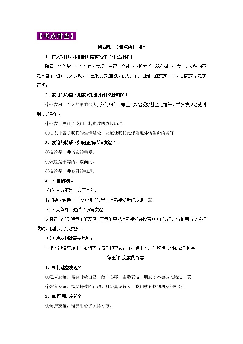 中考道德与法治三轮冲刺 知识点梳理与冲刺练习专题02 友谊的天空 (含详解)02