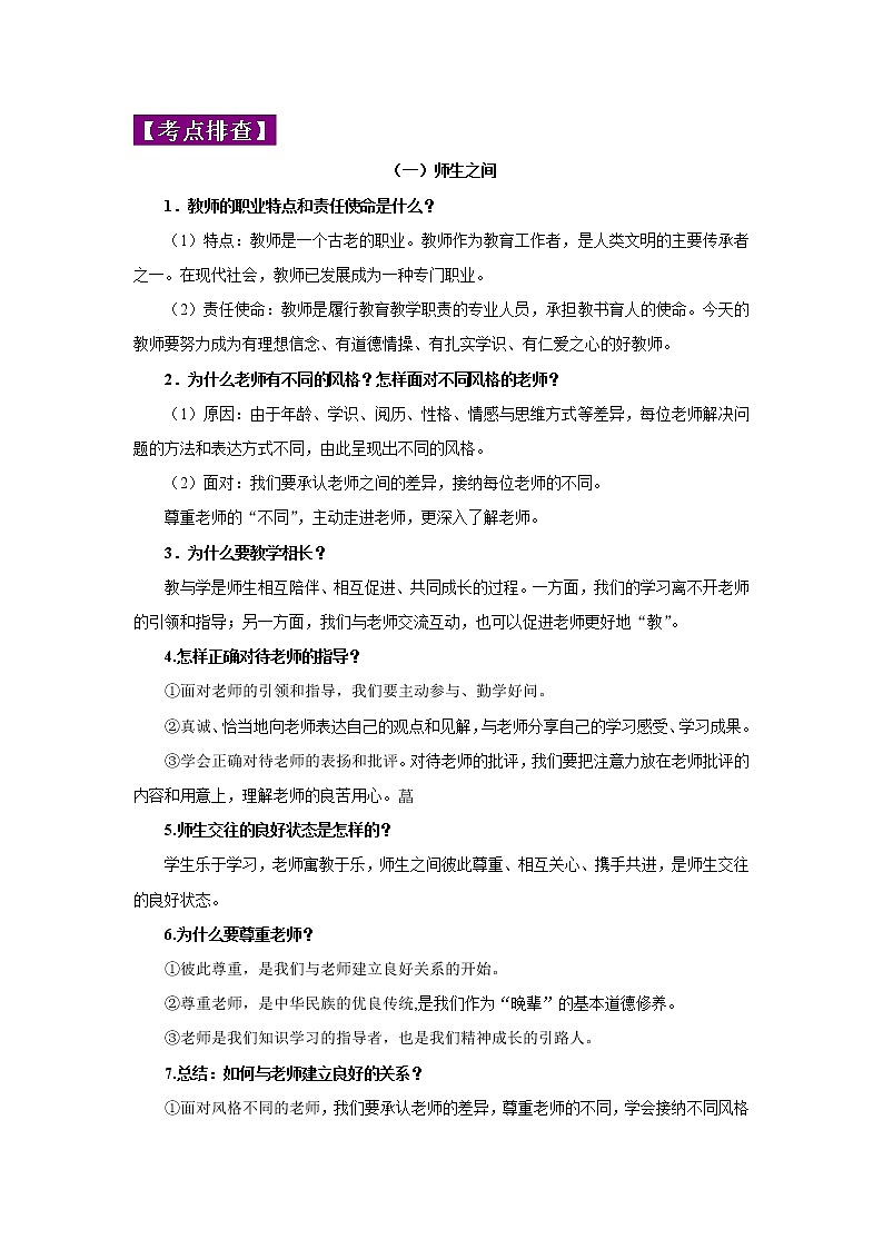 中考道德与法治三轮冲刺 知识点梳理与冲刺练习专题03 师长情谊 (含详解)第2页