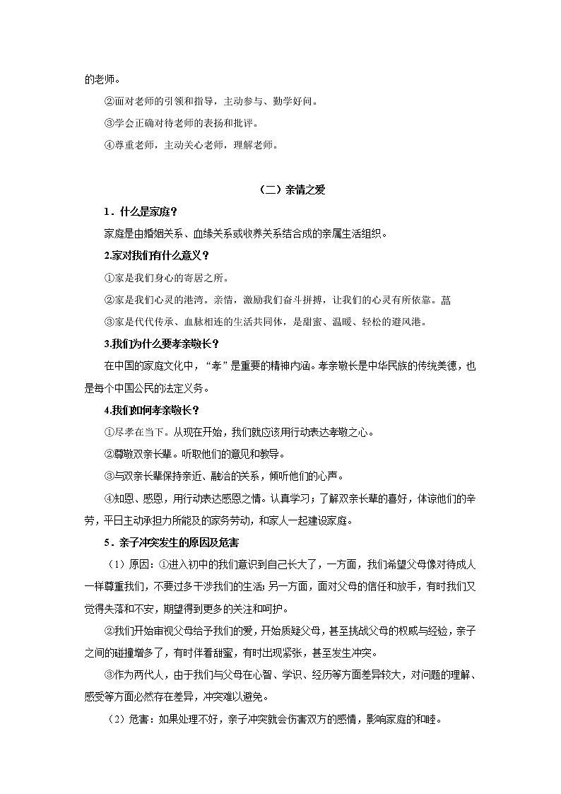 中考道德与法治三轮冲刺 知识点梳理与冲刺练习专题03 师长情谊 (含详解)第3页