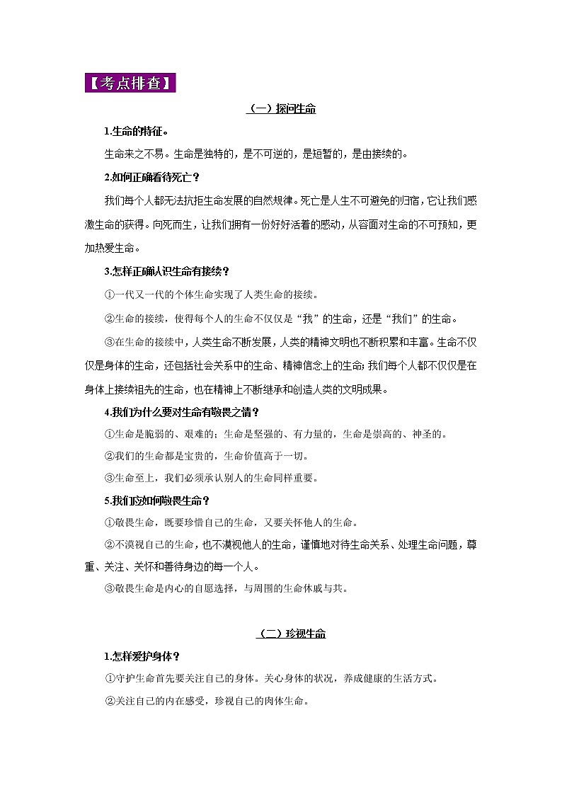 中考道德与法治三轮冲刺 知识点梳理与冲刺练习专题04 生命的思考 (含详解)02