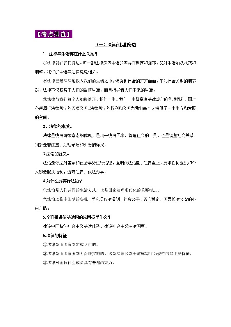 中考道德与法治三轮冲刺 知识点梳理与冲刺练习专题08 走进法治天地 (含详解)02