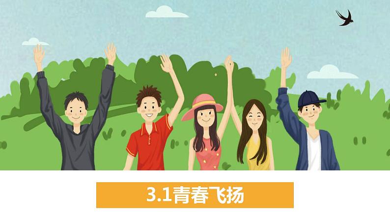 3.1 青春飞扬 课件第1页