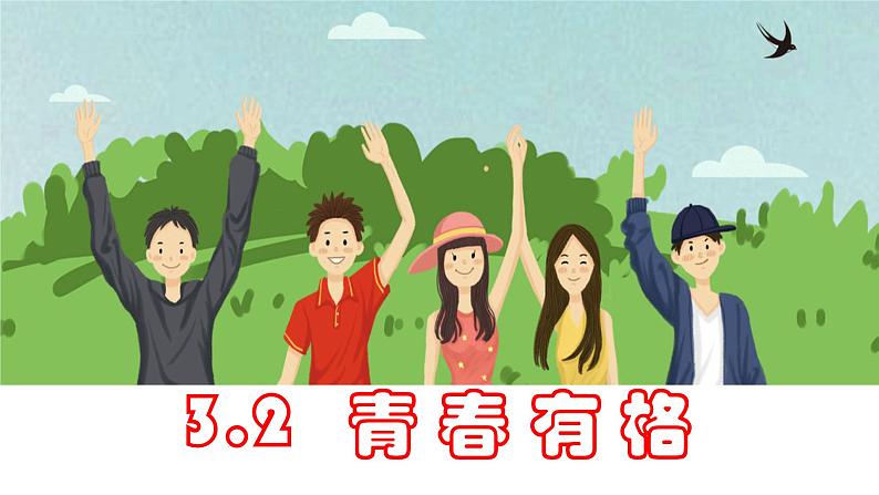 3.2 青春有格 课件01