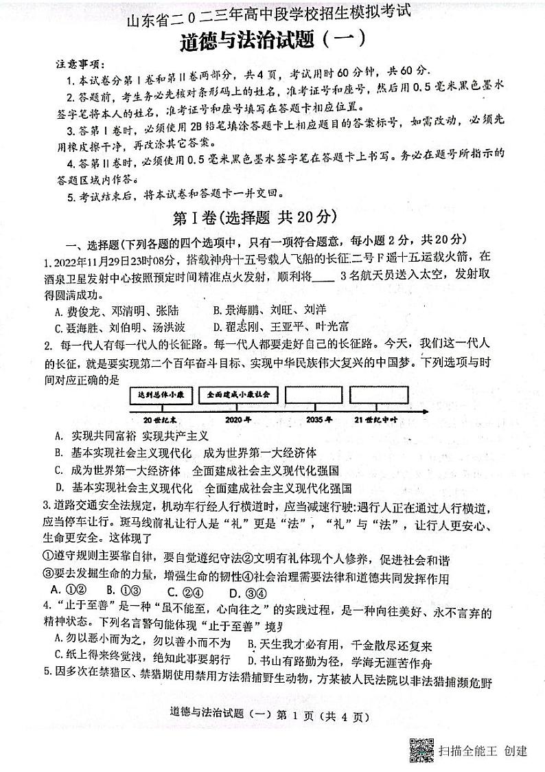 2023年山东济宁市梁山县寿张集镇初级中学中考第一次模拟道德与法治试卷（无答案）01
