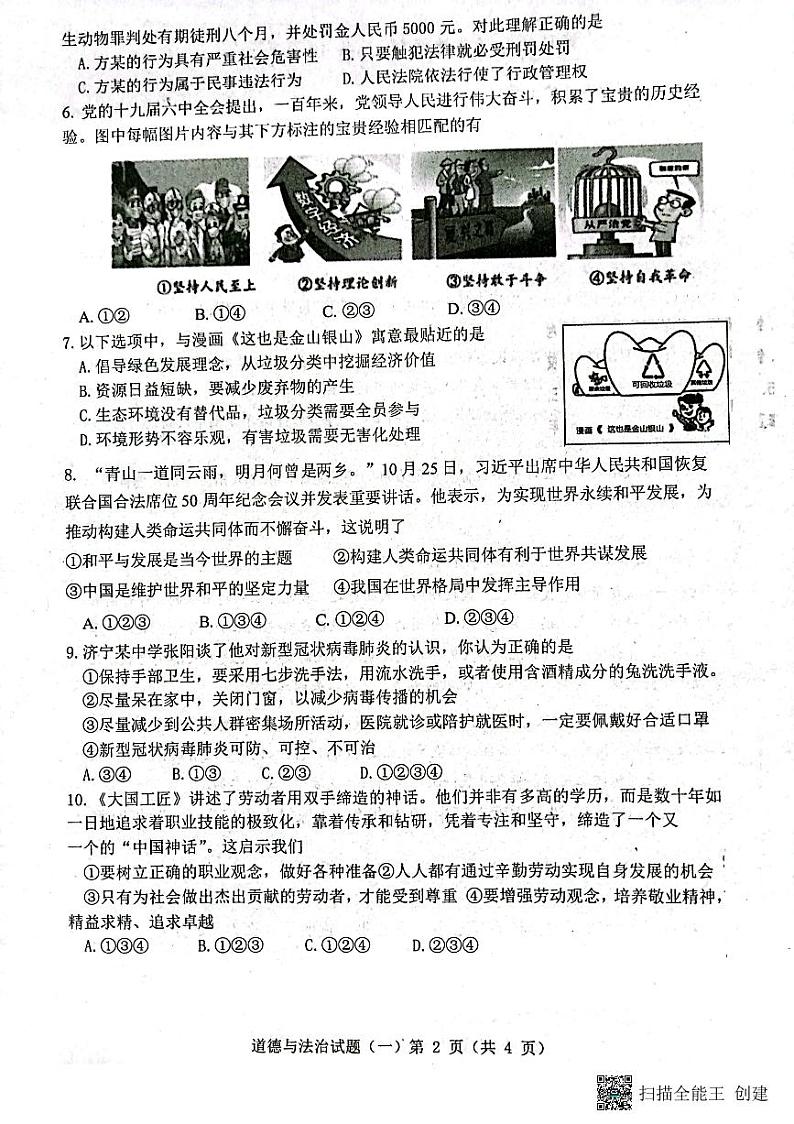 2023年山东济宁市梁山县寿张集镇初级中学中考第一次模拟道德与法治试卷（无答案）02