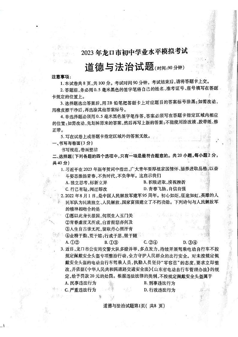 山东省烟台市龙口市2022-2023学年九年级下学期4月期中道德与法治试题第1页