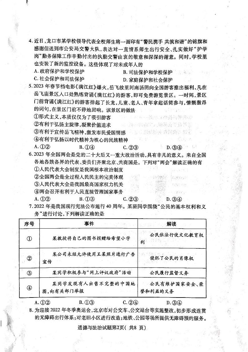 山东省烟台市龙口市2022-2023学年九年级下学期4月期中道德与法治试题第2页