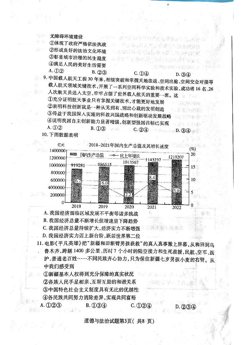 山东省烟台市龙口市2022-2023学年九年级下学期4月期中道德与法治试题第3页