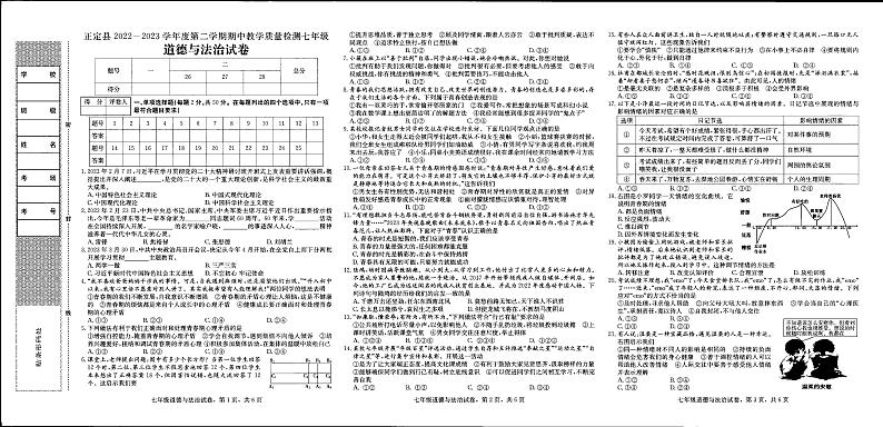 河北省石家庄市正定县2022-2023学年七年级下学期期中道德与法治试题01