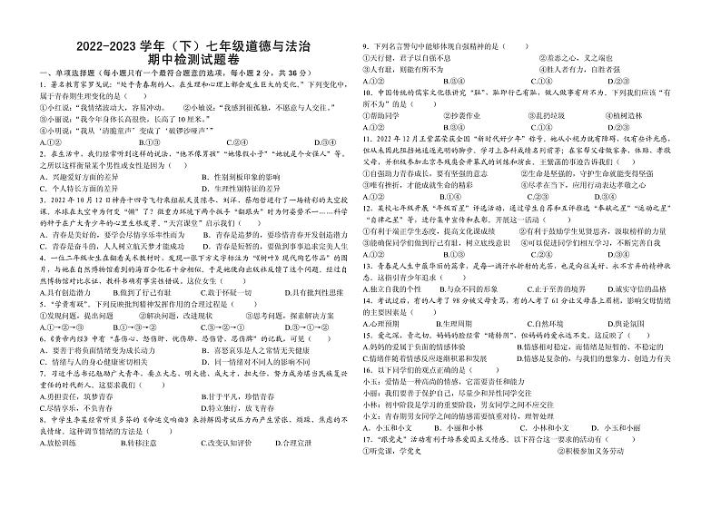 江西省吉安市第二中学2022-2023学年七年级下学期期中道德与法治试题第1页