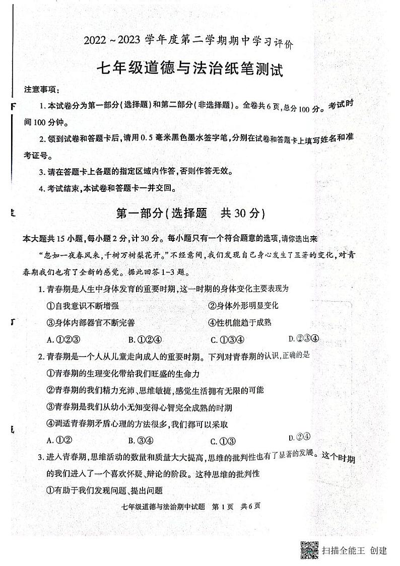 陕西省西安市长安区2022-2023学年七年级下学期期中道德与法治试卷第1页
