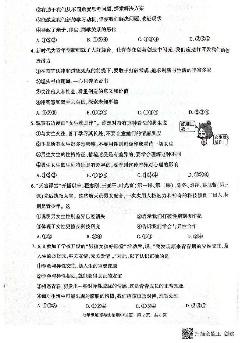陕西省西安市长安区2022-2023学年七年级下学期期中道德与法治试卷第2页