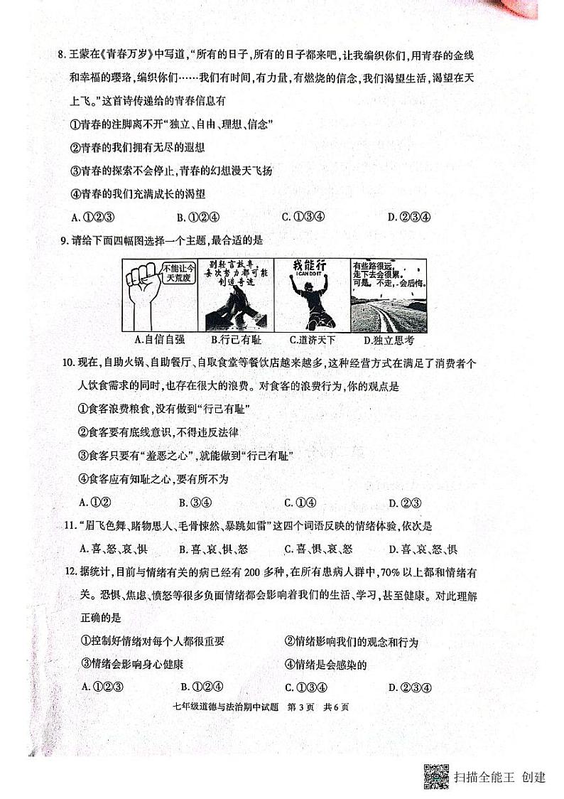 陕西省西安市长安区2022-2023学年七年级下学期期中道德与法治试卷第3页