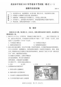 2023年北京市平谷区中考一模道德与法治试卷