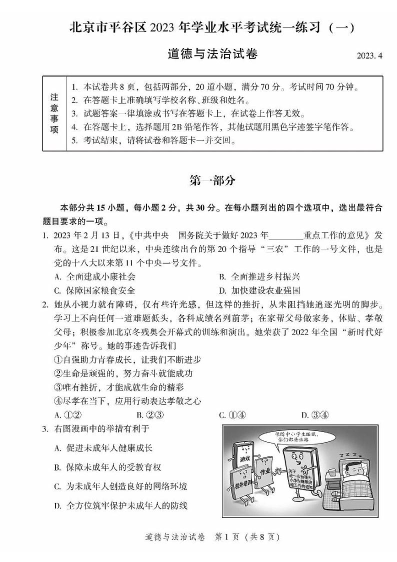 2023年北京市平谷区中考一模道德与法治试卷第1页