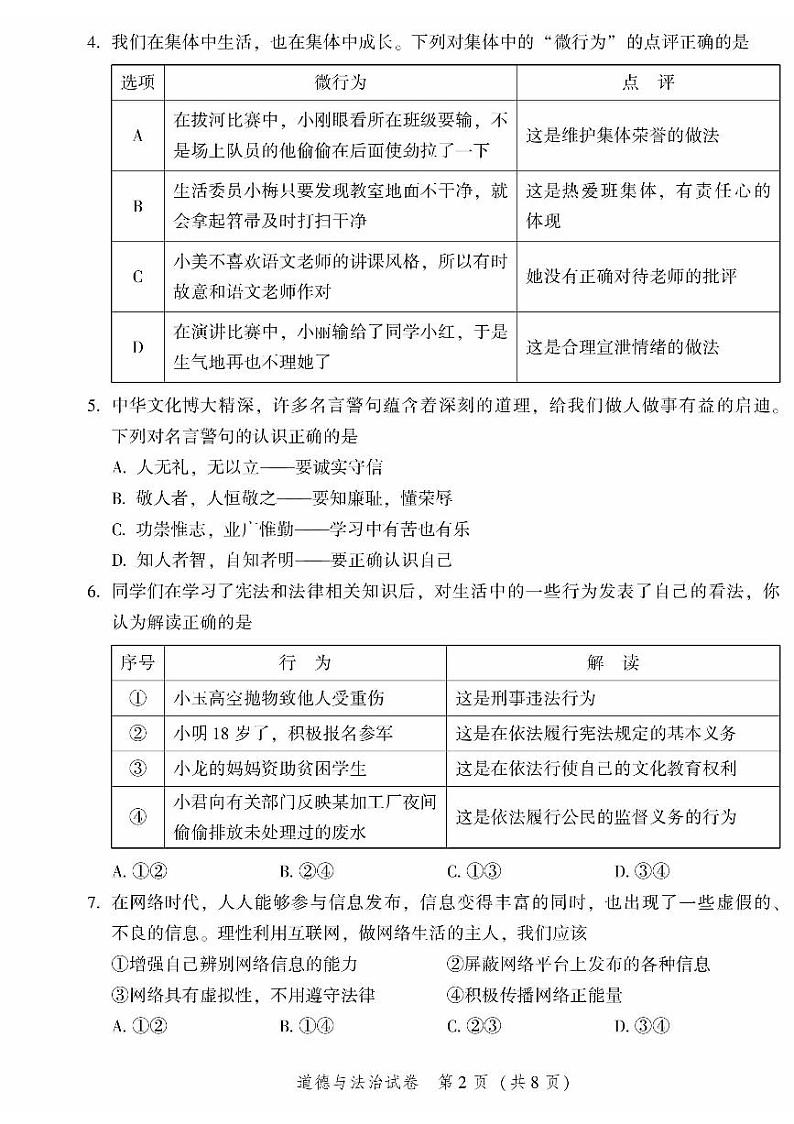 2023年北京市平谷区中考一模道德与法治试卷第2页
