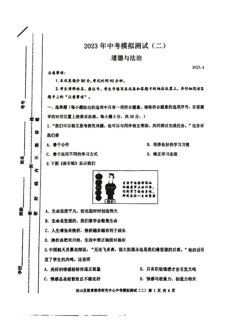 2023年内蒙古赤峰市松山区中考二模道德与法治试卷01