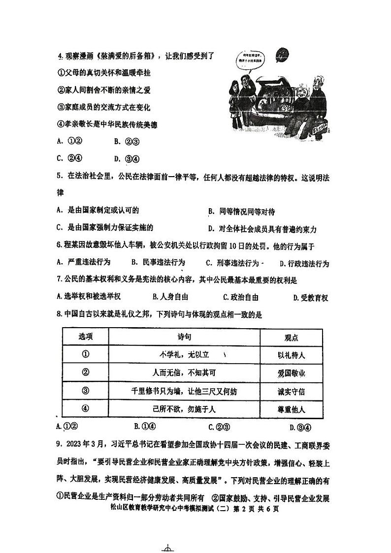 2023年内蒙古赤峰市松山区中考二模道德与法治试卷02