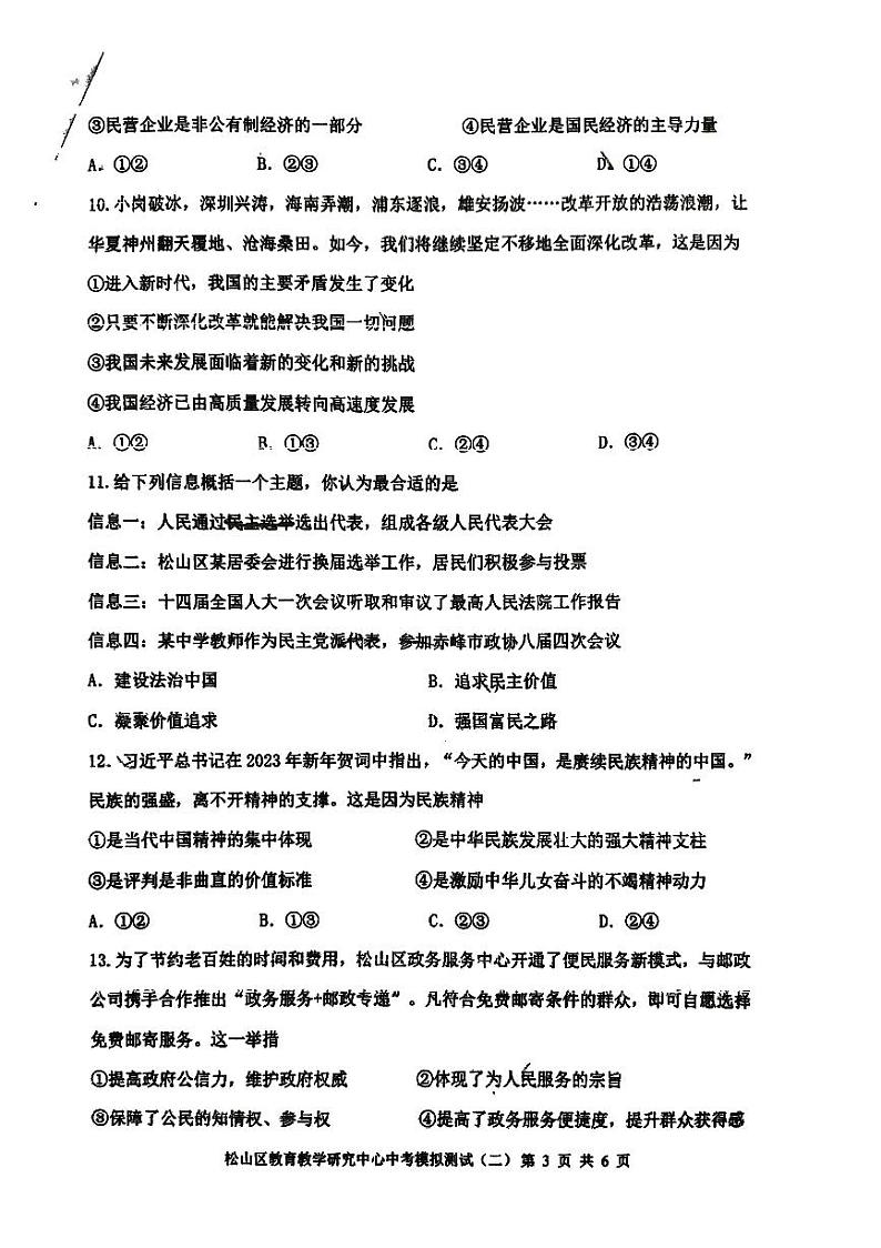 2023年内蒙古赤峰市松山区中考二模道德与法治试卷03
