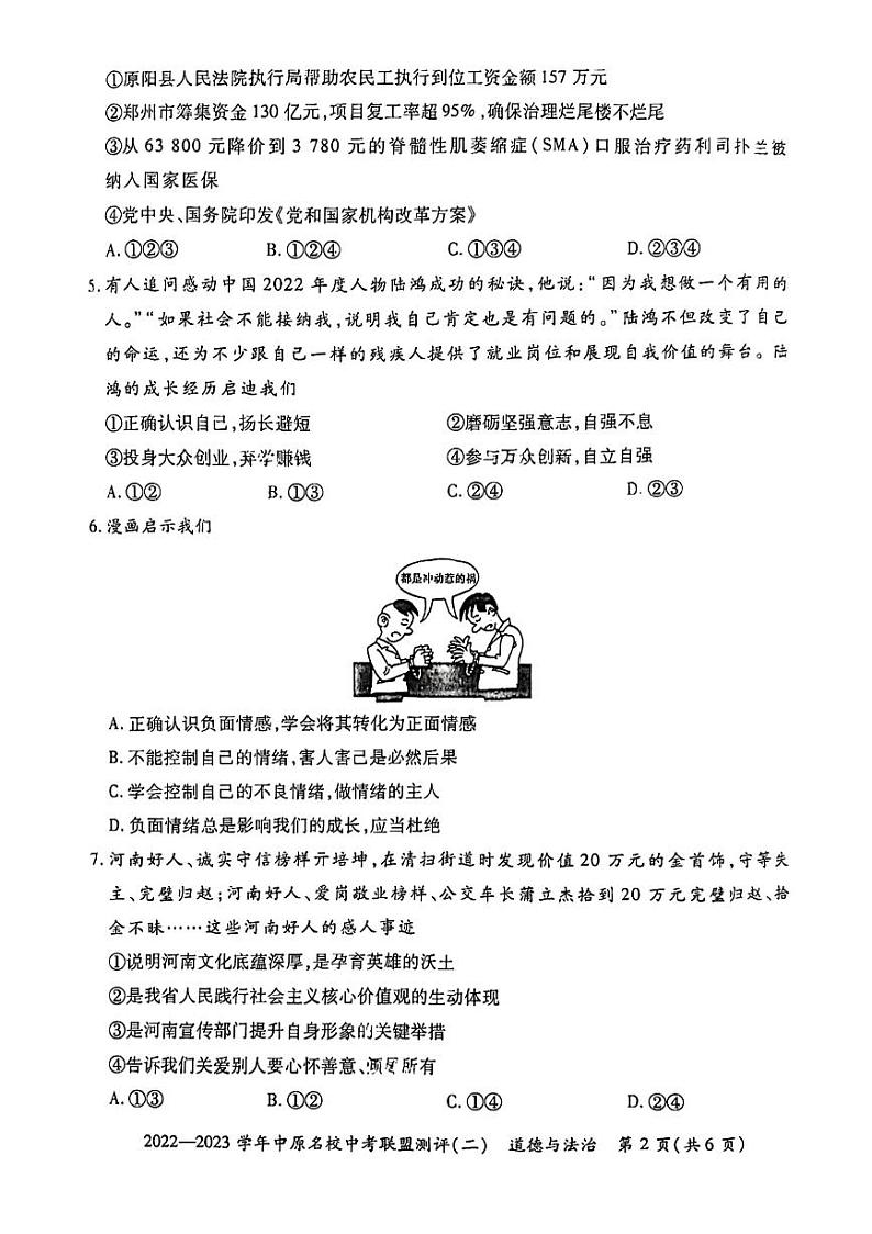 2023年河南省省直辖县级行政单位中原名校联考中考一模道德与法治试题第2页