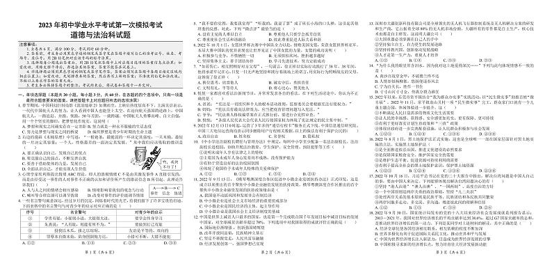 2023年广东省揭阳市榕城区九年级中考一模道德与法治试题01