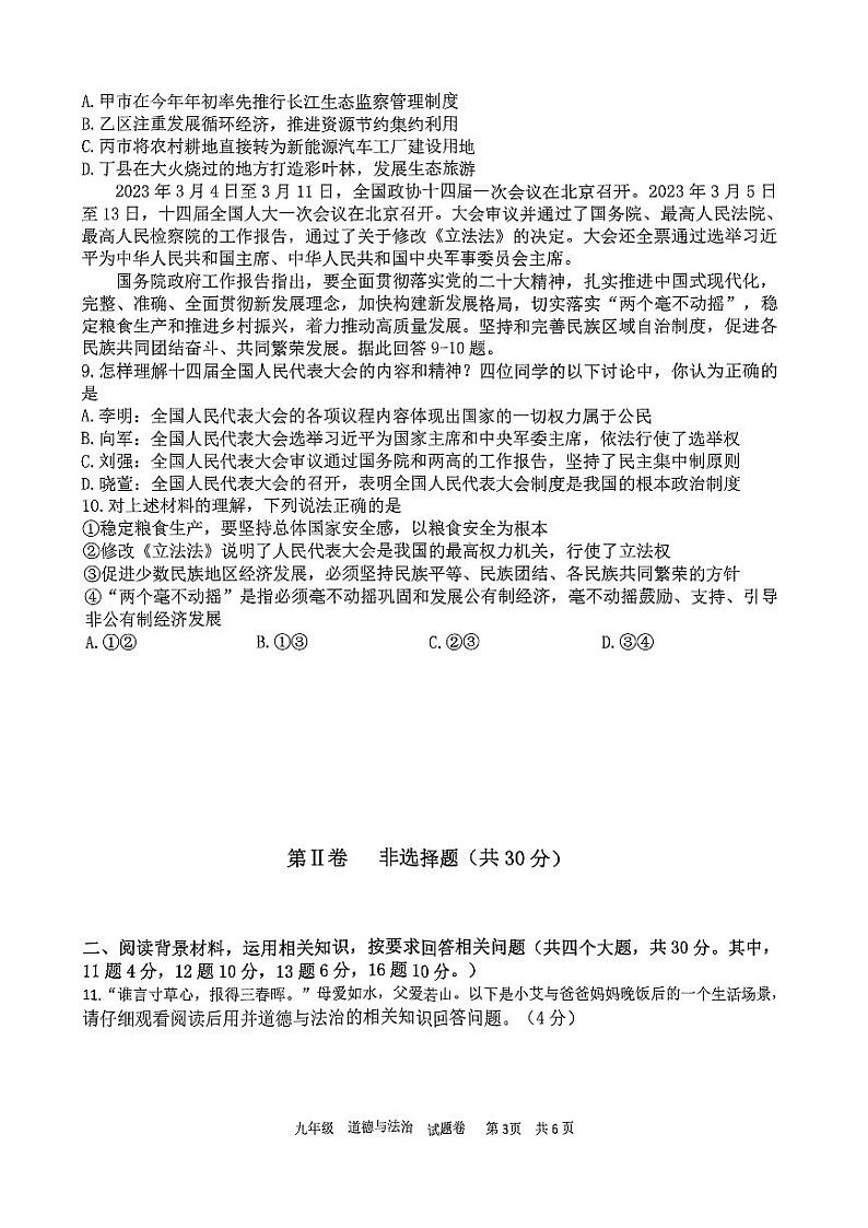 重庆市大足区+2022-2023学年九年级下学期期末质量监测道德与法治试题第3页
