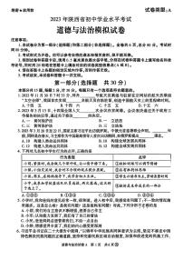 2023年陕西省初中学业水平模拟考试道德与法治试卷