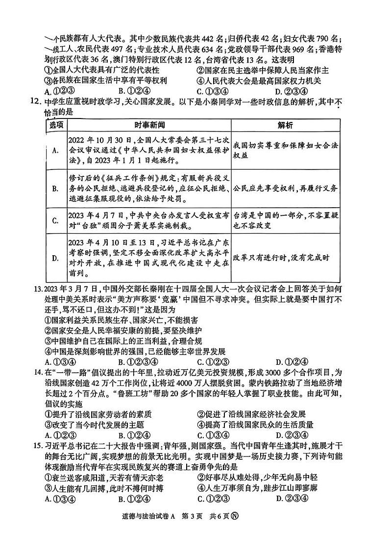 2023年陕西省初中学业水平模拟考试道德与法治试卷03