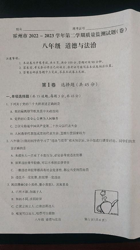 山西省临汾市霍州市2022-2023学年八年级下学期4月期中道德与法治试题第1页