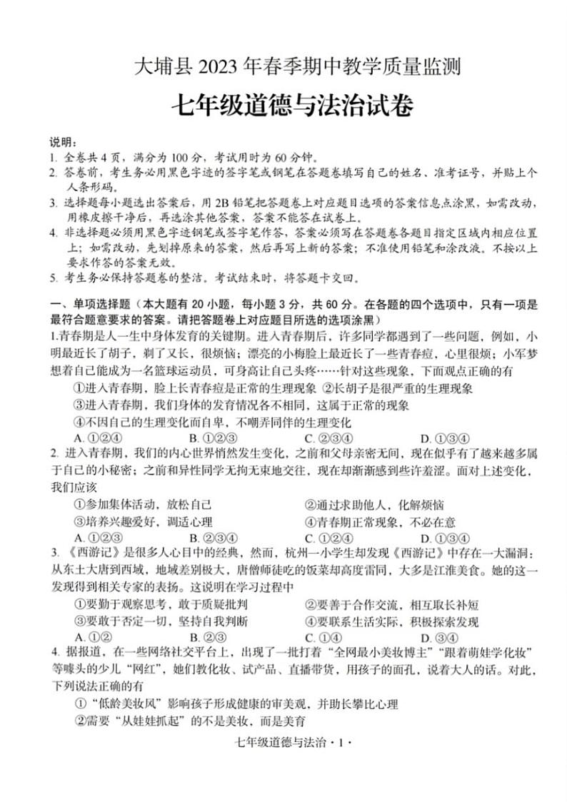 广东省梅州市大埔县+2022-2023学年七年级下学期4月期中道德与法治试题01