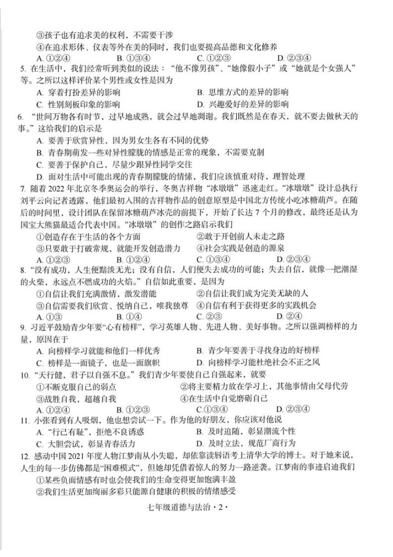 广东省梅州市大埔县+2022-2023学年七年级下学期4月期中道德与法治试题02
