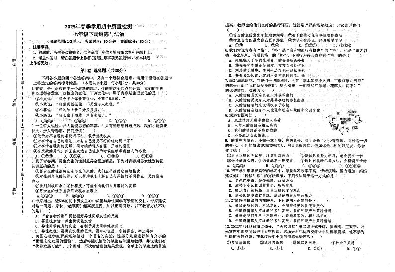 广西北海市银海区2022-2023学年七年级下学期期中道德与法治试卷01
